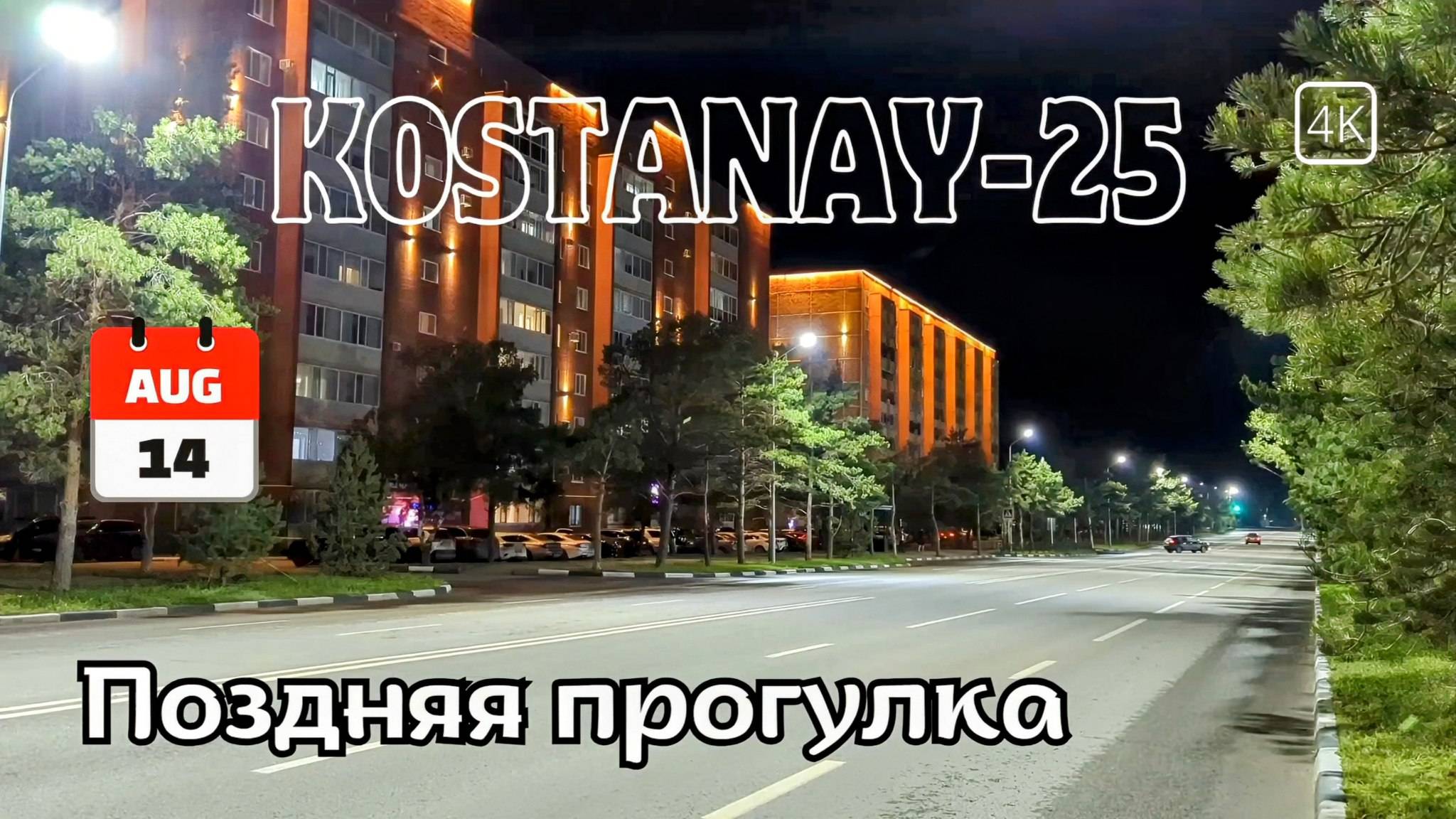 Костанай. Ул. Воинов-Интернационалистов. Вечером. 14 августа 2025 г. #kazakhstan #kostanay #4k #4к