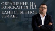 Обращение взыскания на единственное жилье должника