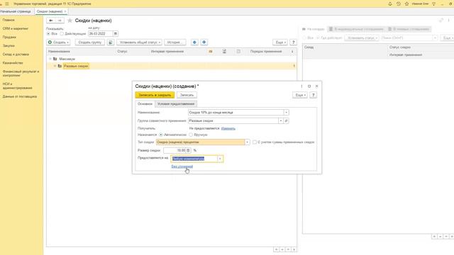 Автоматические скидки - Урок1 - Скидка 10% на все товары 1С УТ11,КА2,ERP2 (2024)