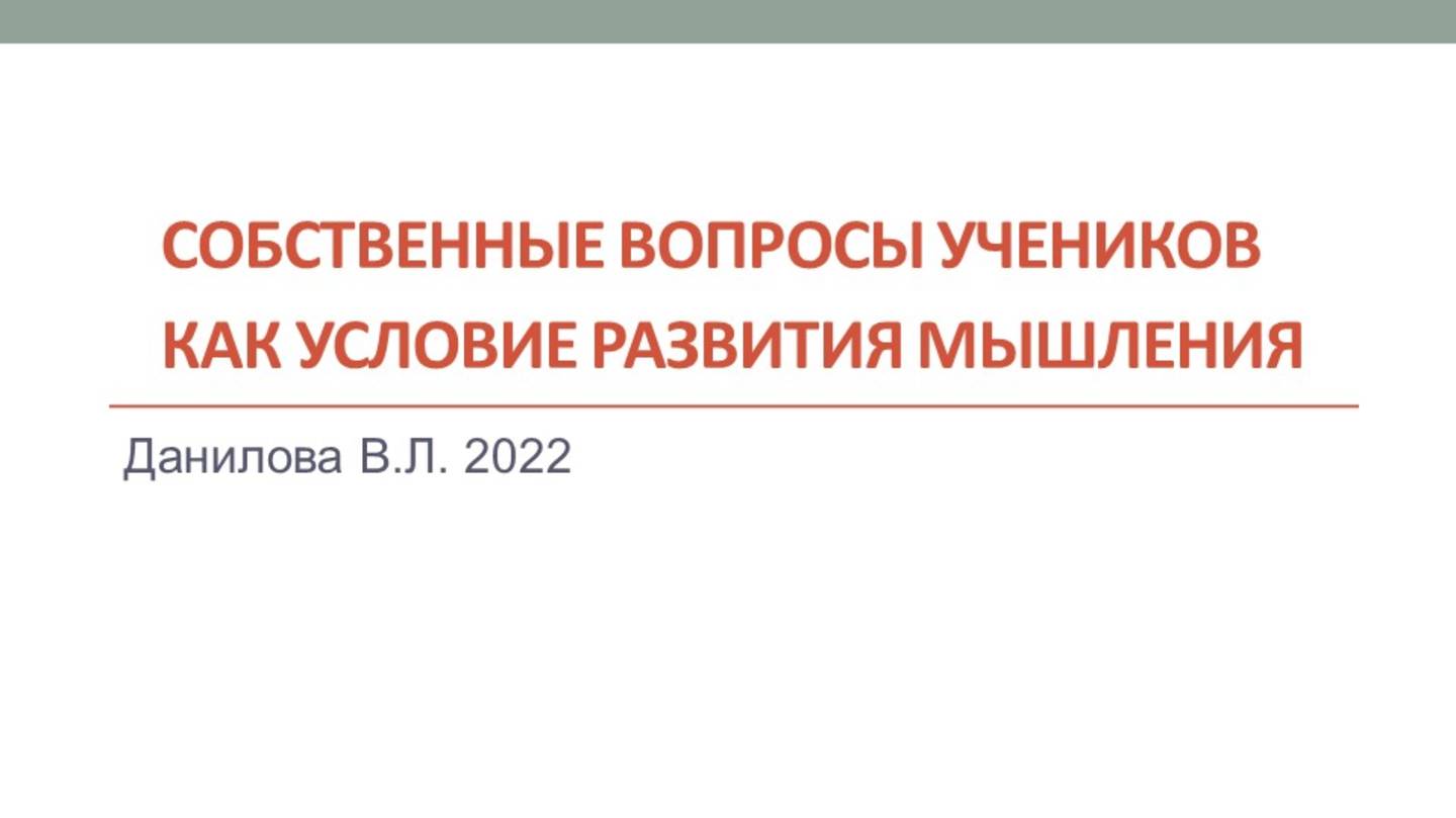 Вера Данилова: Собственные вопросы учеников как условие развития мышления