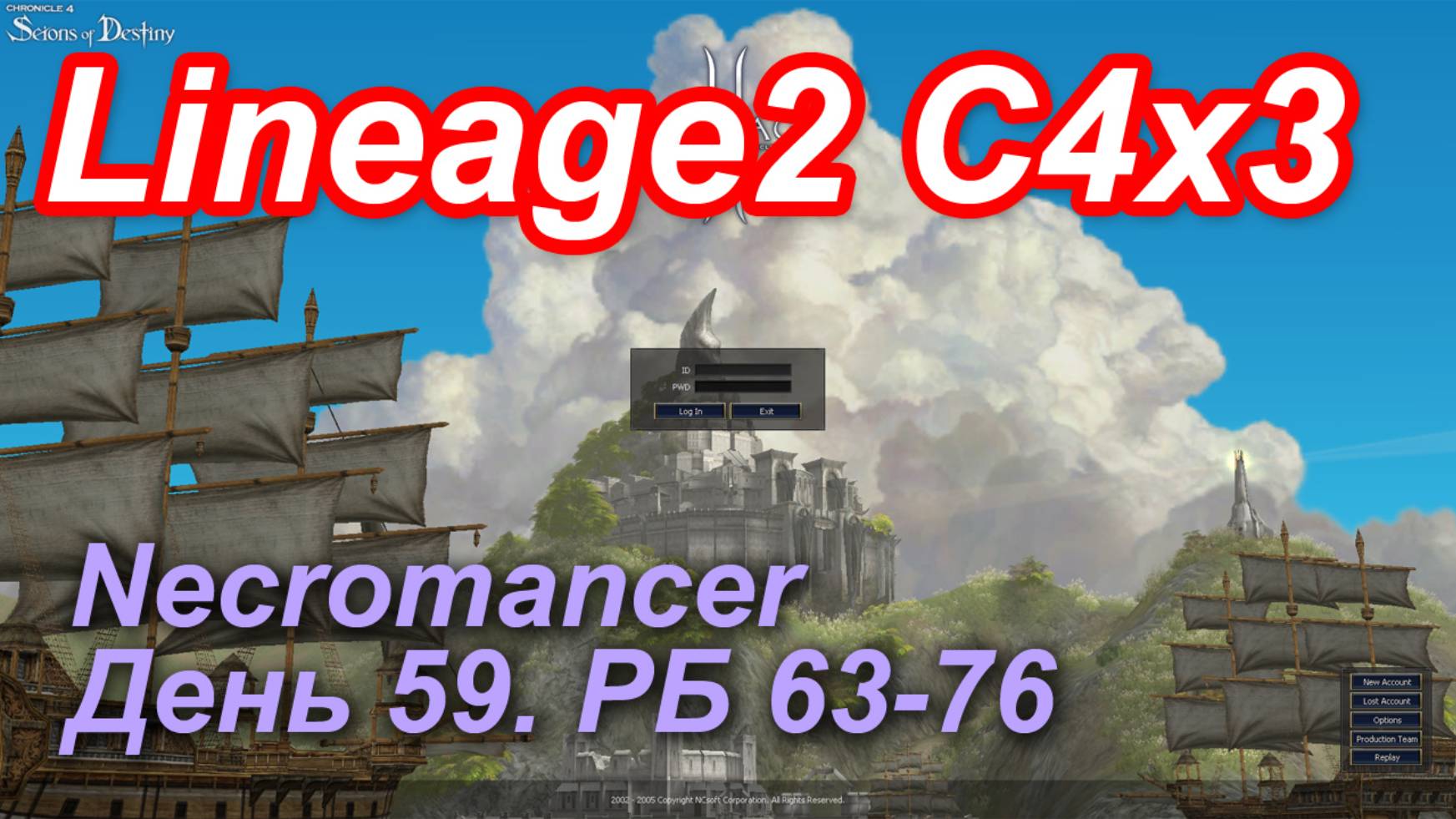 Lineage2. Elmorelab.com. Cronicle4 x3. Necromancer. День 59. Шешарк, Ашакиэль, Кабрио, Корим и др.
