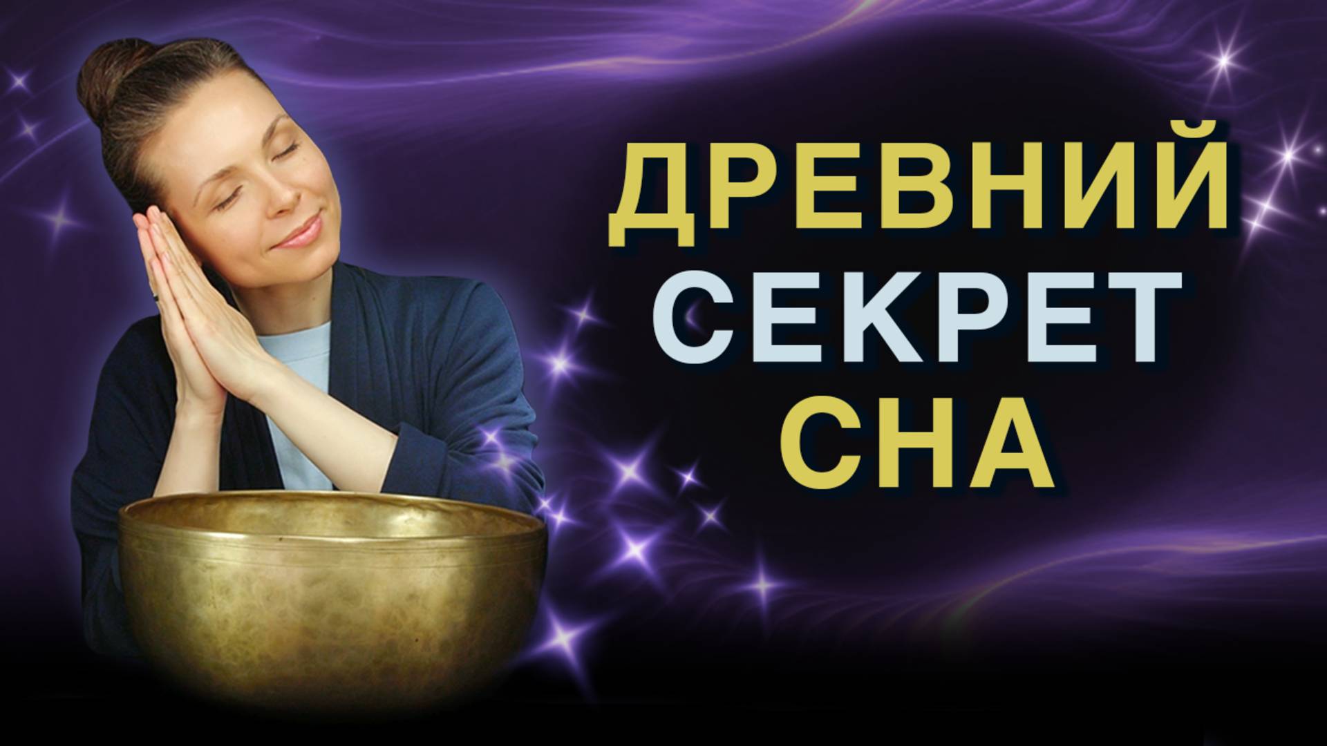 Расслабление и глубокий сон | Резонанс древних тибетских поющих чаш