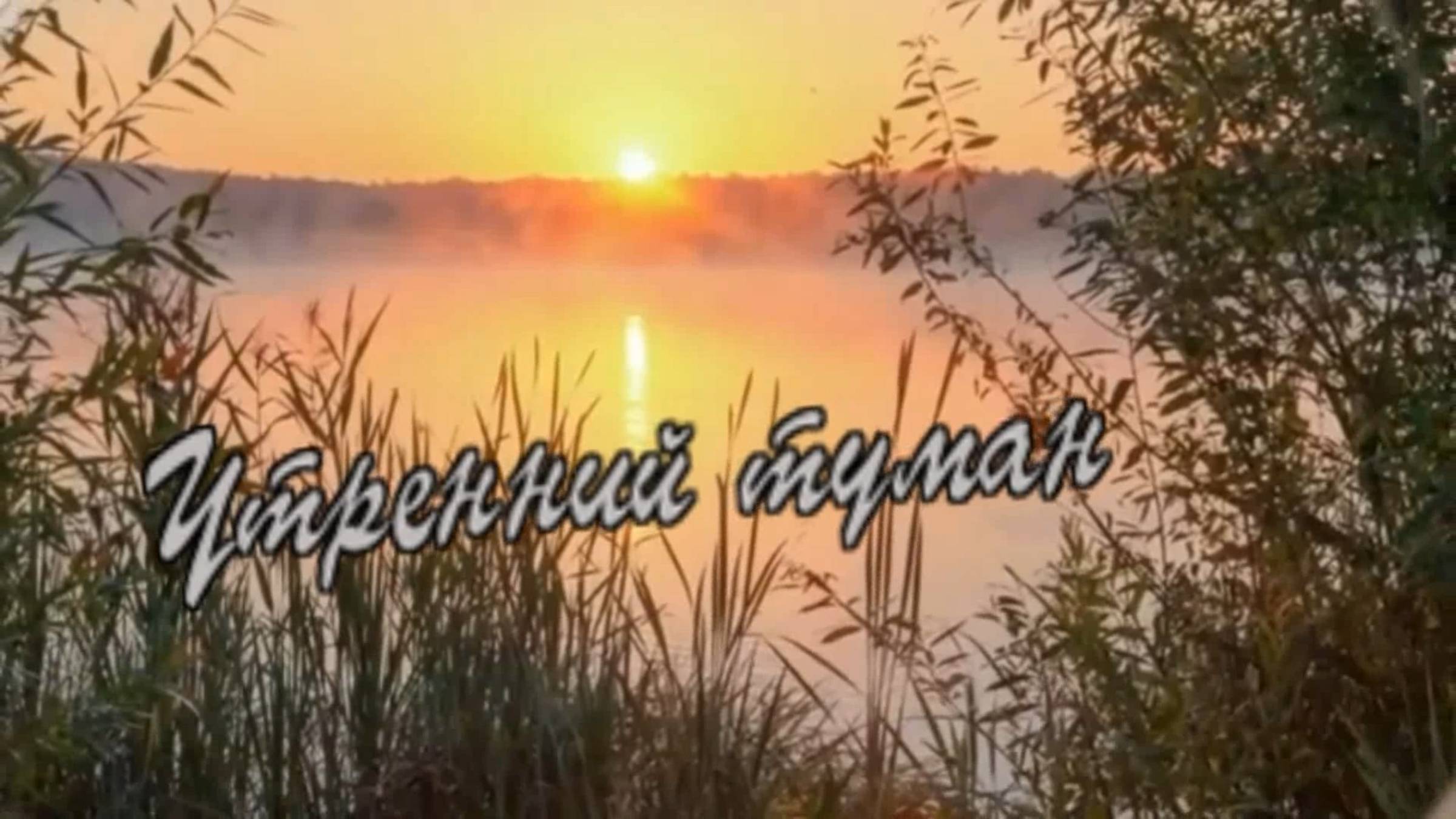 Анатолий Кулагин - Утренний туман