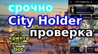 Срочно City Holder проверка