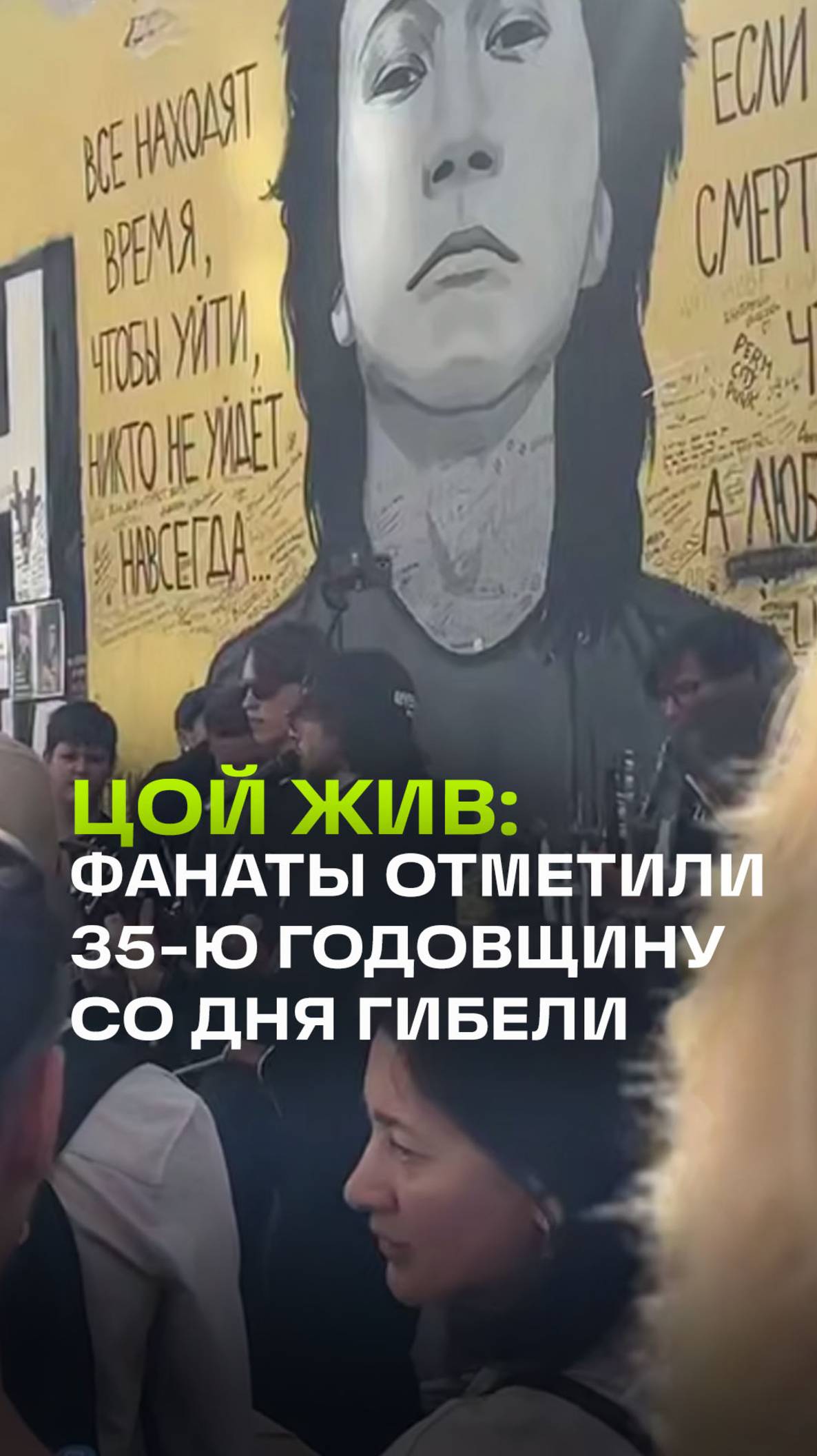 Цой жив: поклонники собрались на Арбате в годовщину трагичной аварии