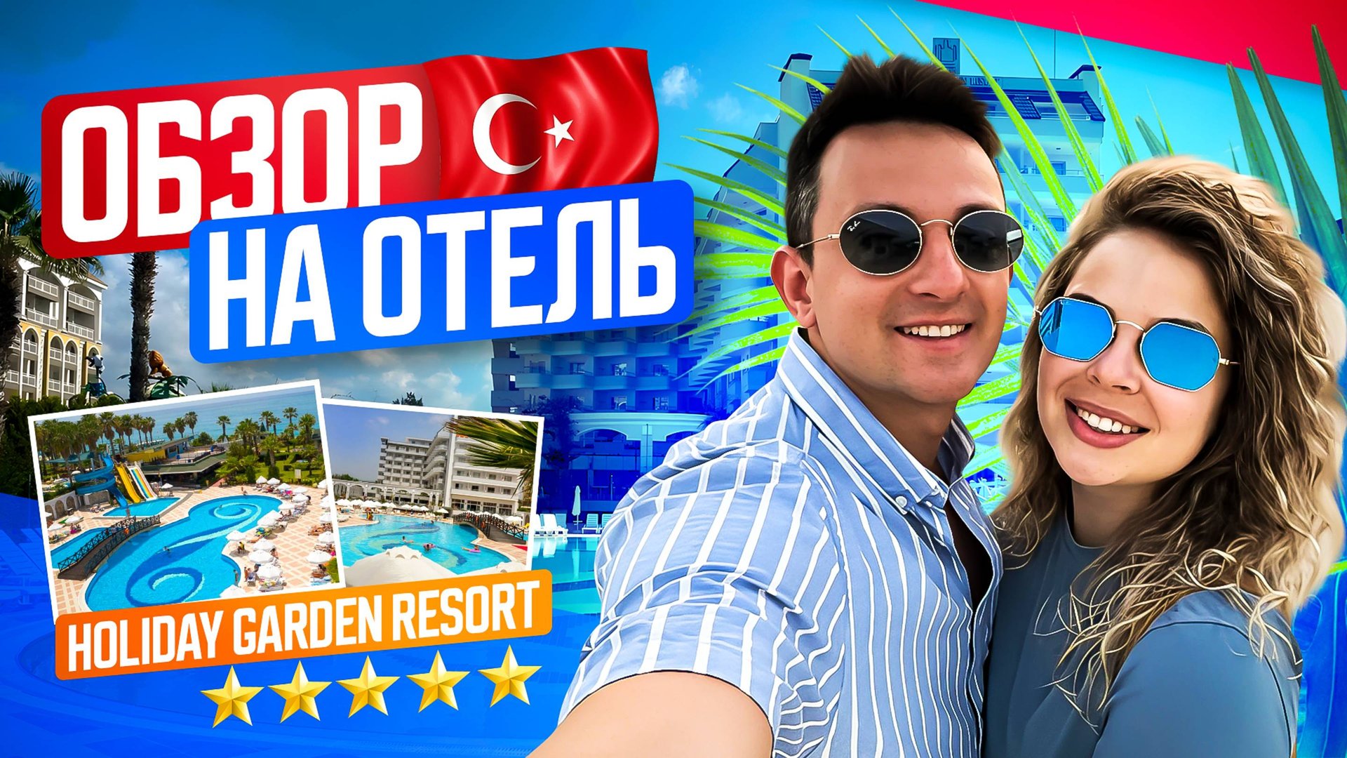 HOLIDAY GARDEN RESORT 5* | АЛАНЬЯ, ТУРЦИЯ | ОБЗОР (ХОЛИДЕЙ ГАРДЕН РЕЗОРТ 5*)