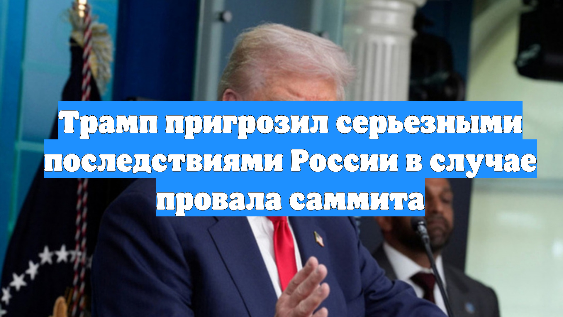 Трамп пригрозил серьезными последствиями России в случае провала саммита