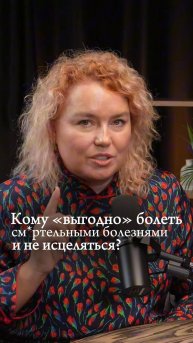 Кому «выгодно» болеть см*ртельными болезнями и не исцеляться?