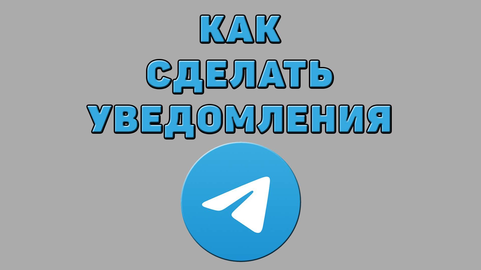 Как сделать уведомления в Телеграмме