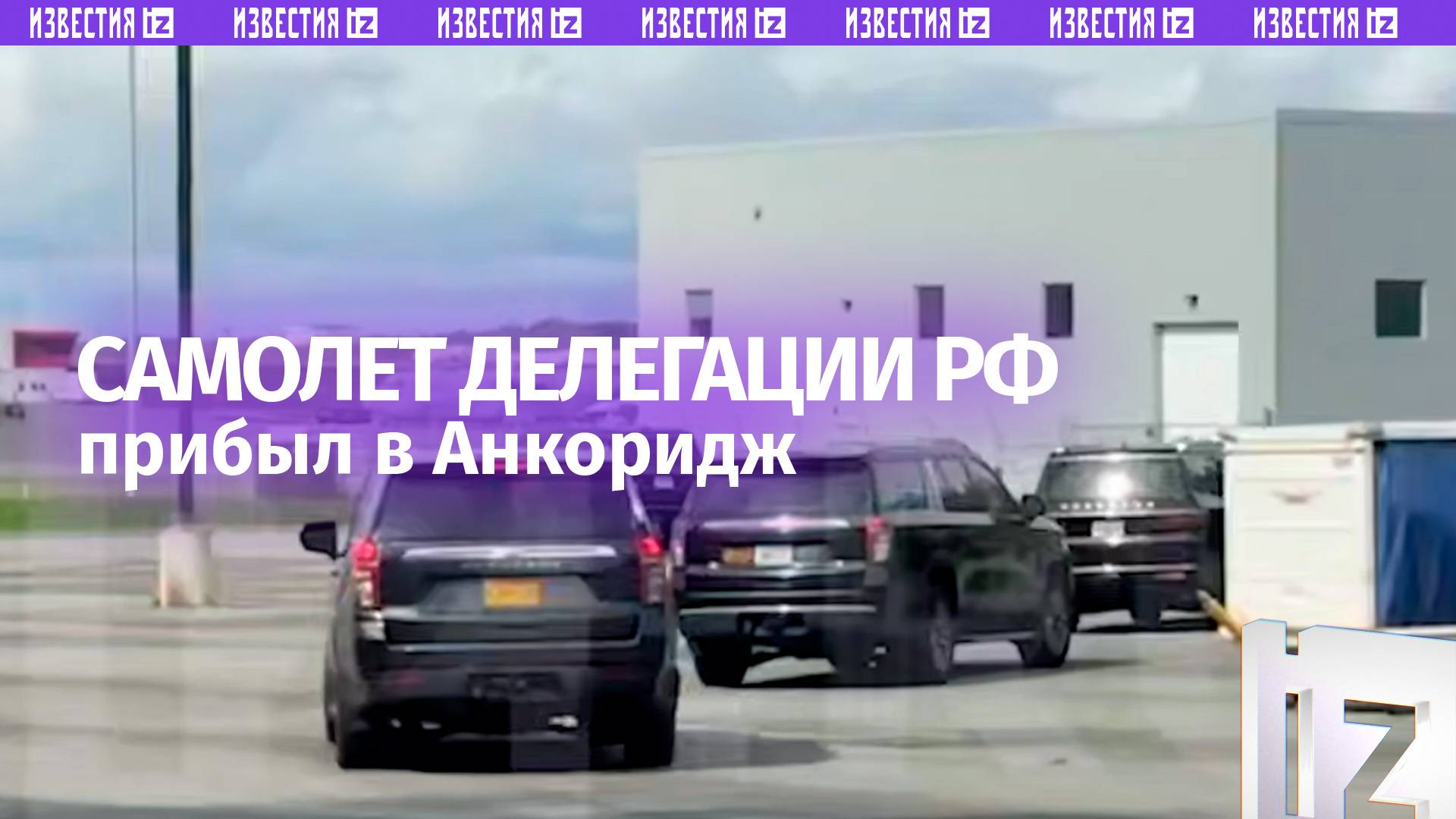 Взгляды на небо: самолет российской делегации прибыл в Анкоридж