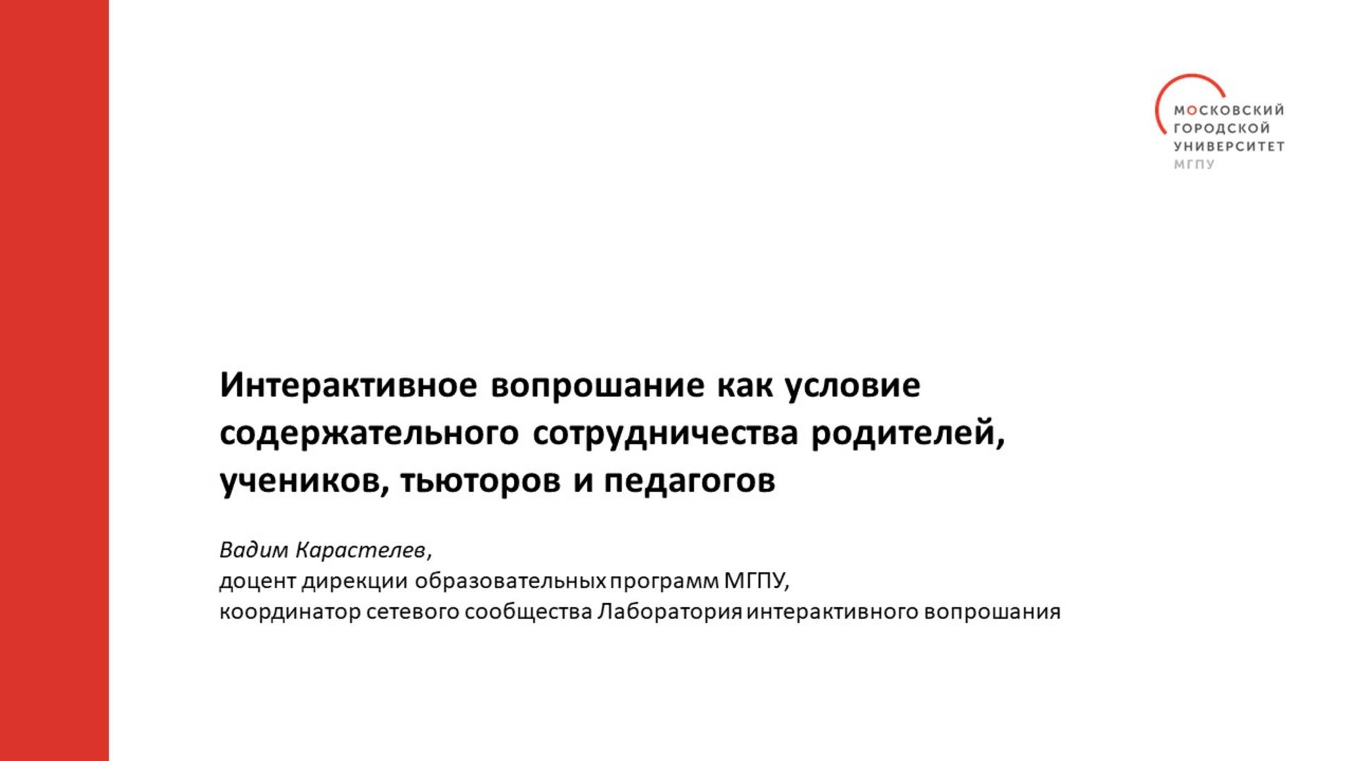 Вадим Карастелев: Интерактивное вопрошание как условие содержательного сотрудничества