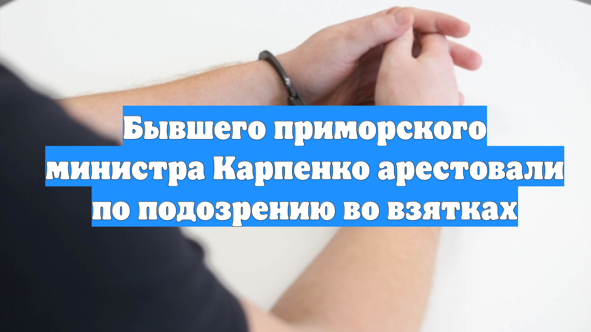 Бывшего приморского министра Карпенко арестовали по подозрению во взятках