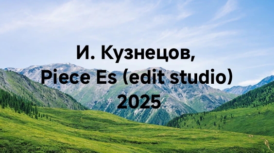 И. Кузнецов, Piece Es (edit Studio, 2025)