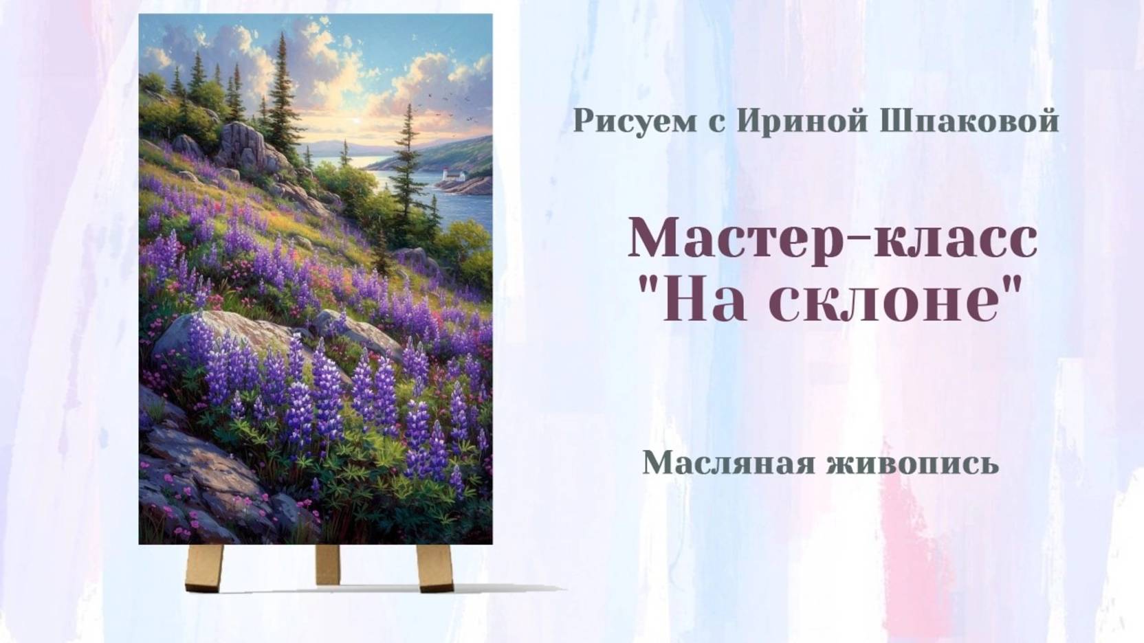 Вебинар "На склоне"