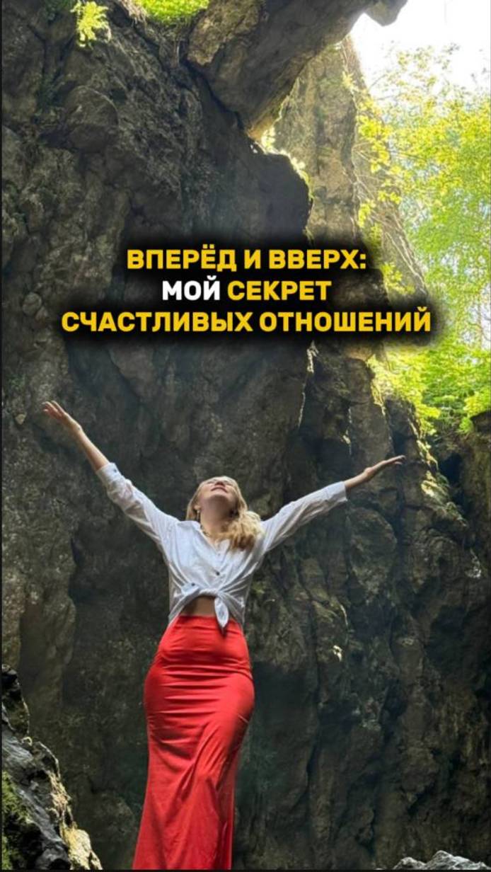 ВПЕРЕД И ВВЕРХ - МОЙ СЕКРЕТ СЧАСТЛИВЫХ ОТНОШЕНИЙ! #отношения #рек #рекомендации #любовь