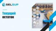 Текущий остаток