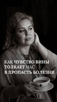 Как чувство вины толкает нас в пропасть болезни