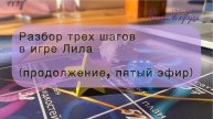 Разбор трех шагов в игре Лила ( продолжение пятый четверг)