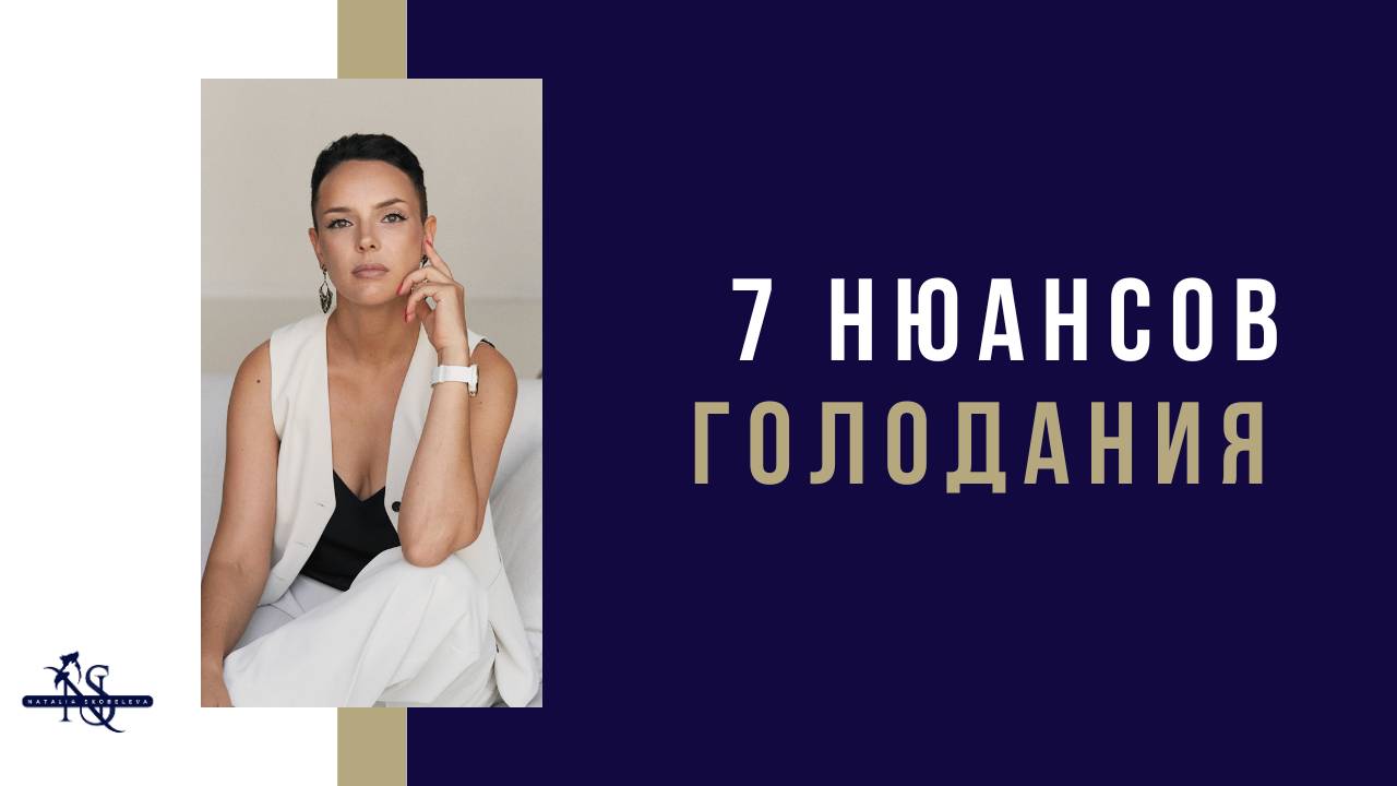 7 нюансов голодания