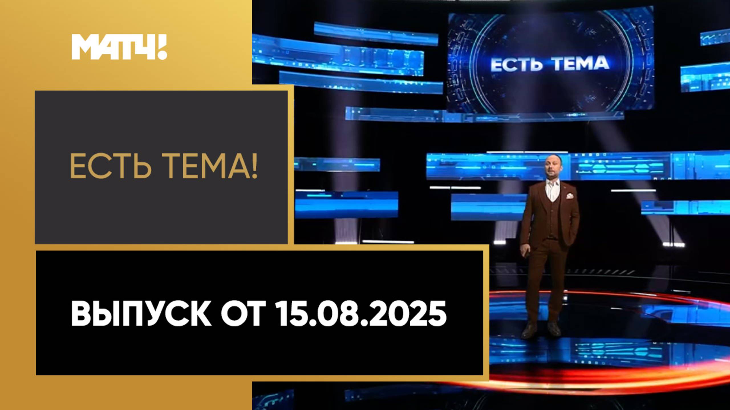 «Есть тема». Выпуск от 15.08.2025