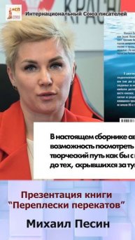 Презентация книги «Переплески перекатов" Михаила Песина #shorts