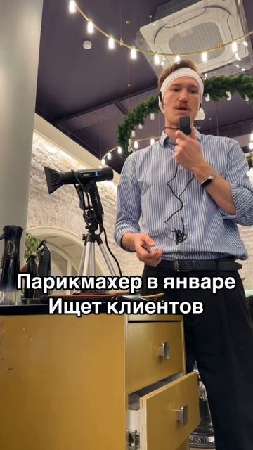 Парикмахер в январе ищет клиентов