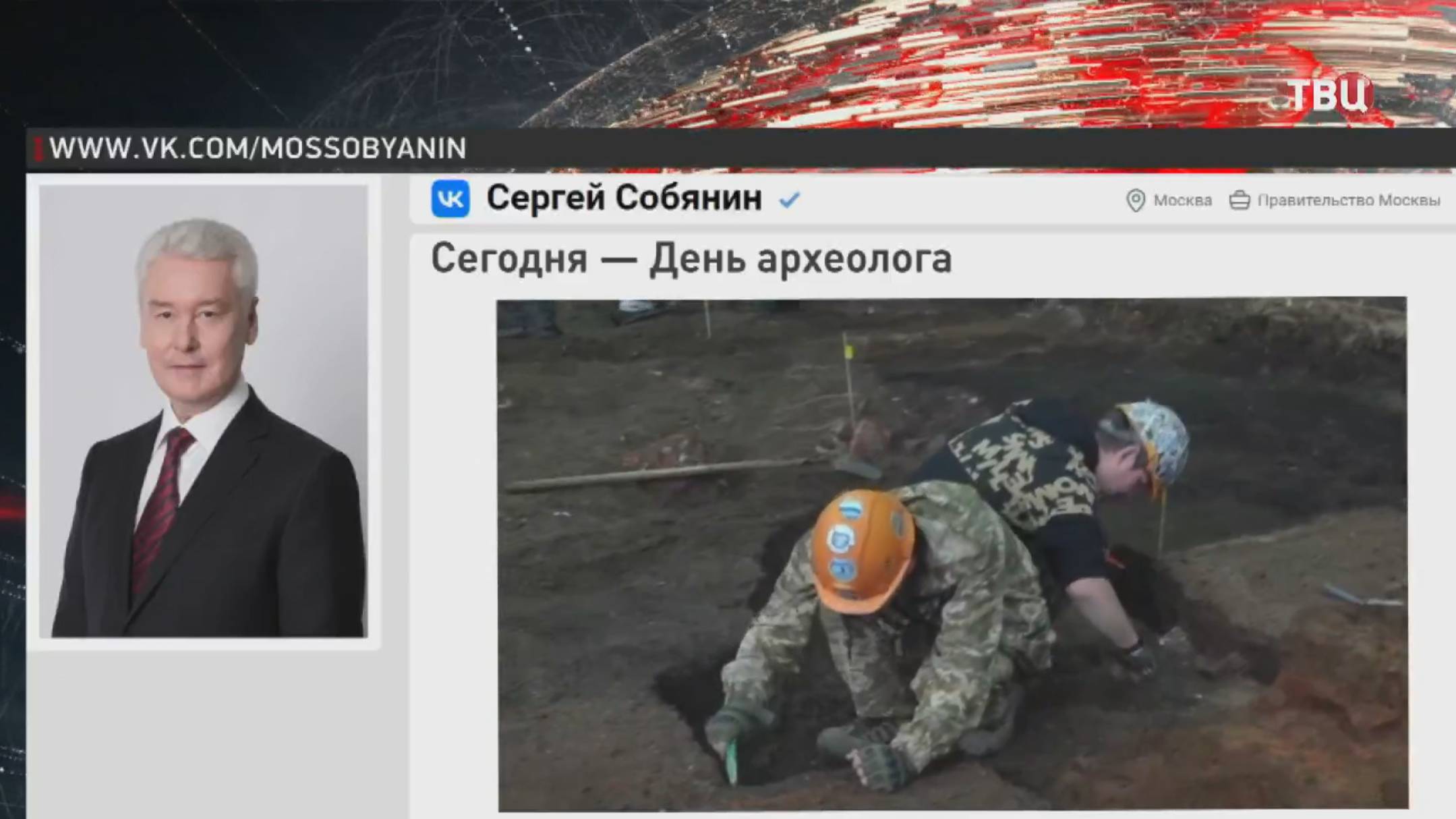 Собянин поздравил московских археологов с профессиональным праздником / События на ТВЦ
