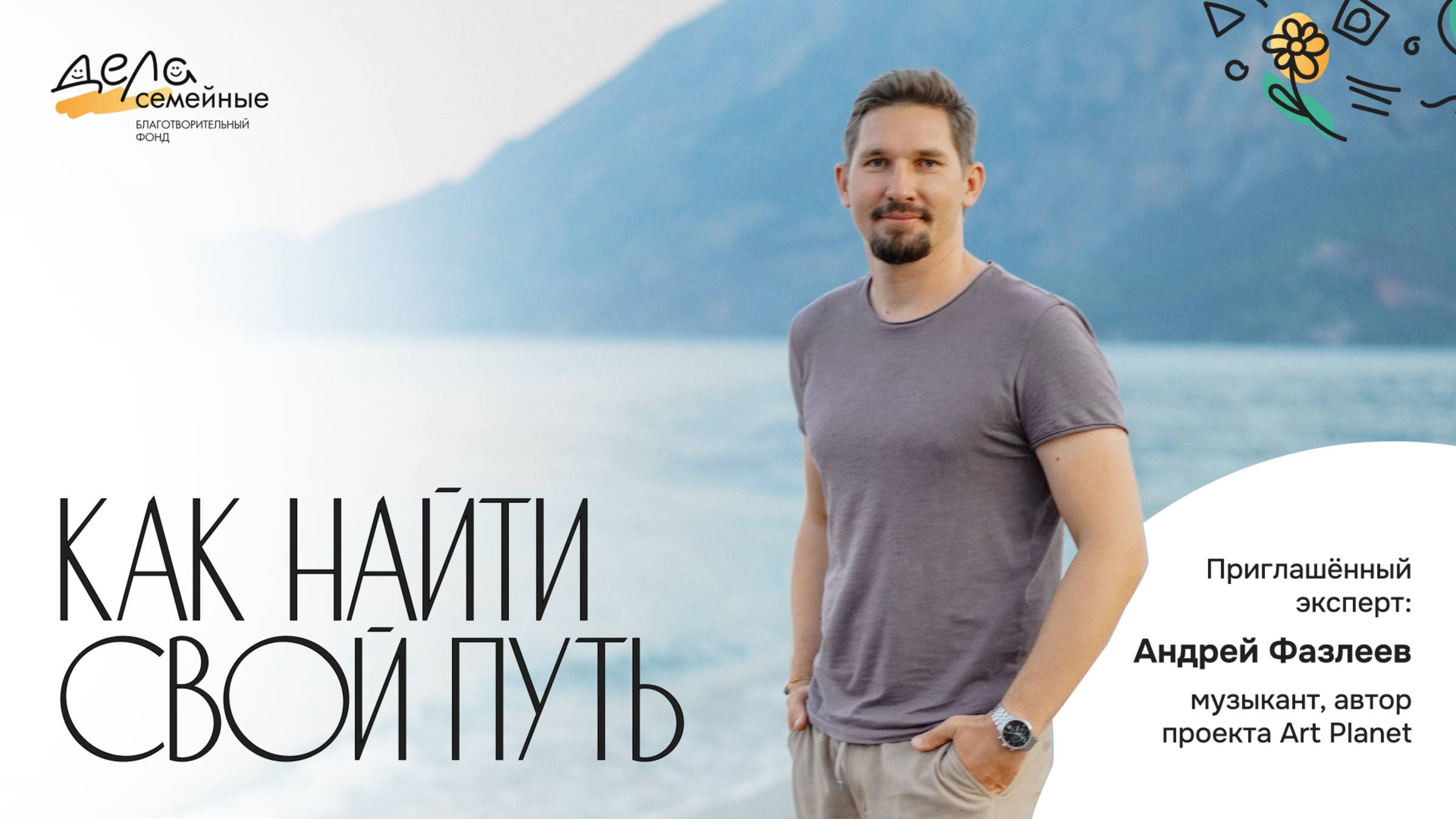 Как найти свой путь  Андрей Фазлеев