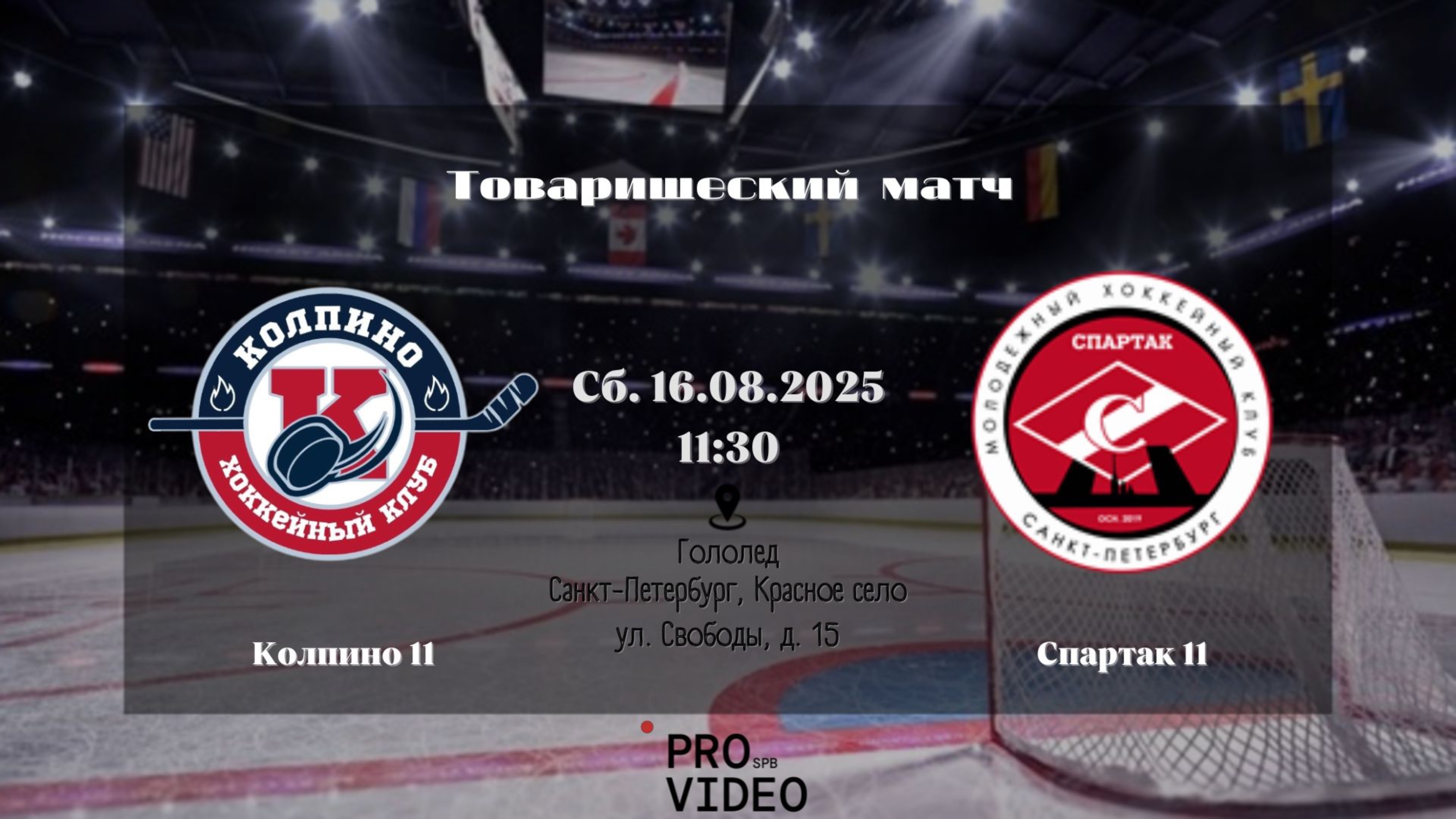 ХК "Колпино" 11 - ХК "Спартак" 11 | 16.08.2025