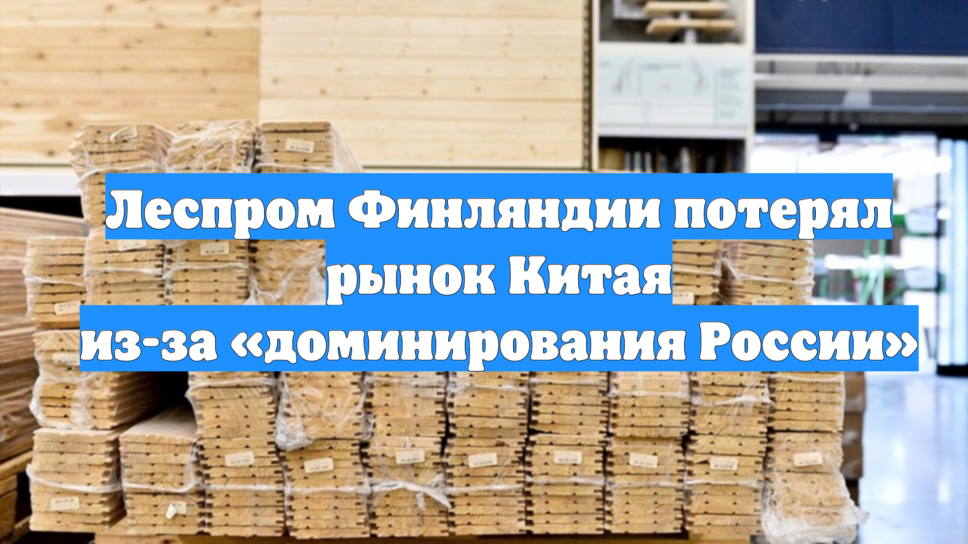 Леспром Финляндии потерял рынок Китая из-за «доминирования России»