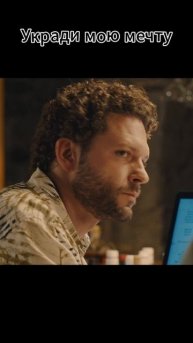Укради мою мечту
