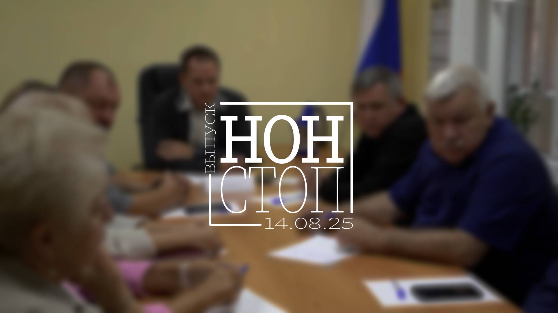 Выпуск НОН-СТОП от 14.08.2025