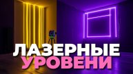 Лучшие лазерные уровни: топ-5 моделей для точной разметки и установки!