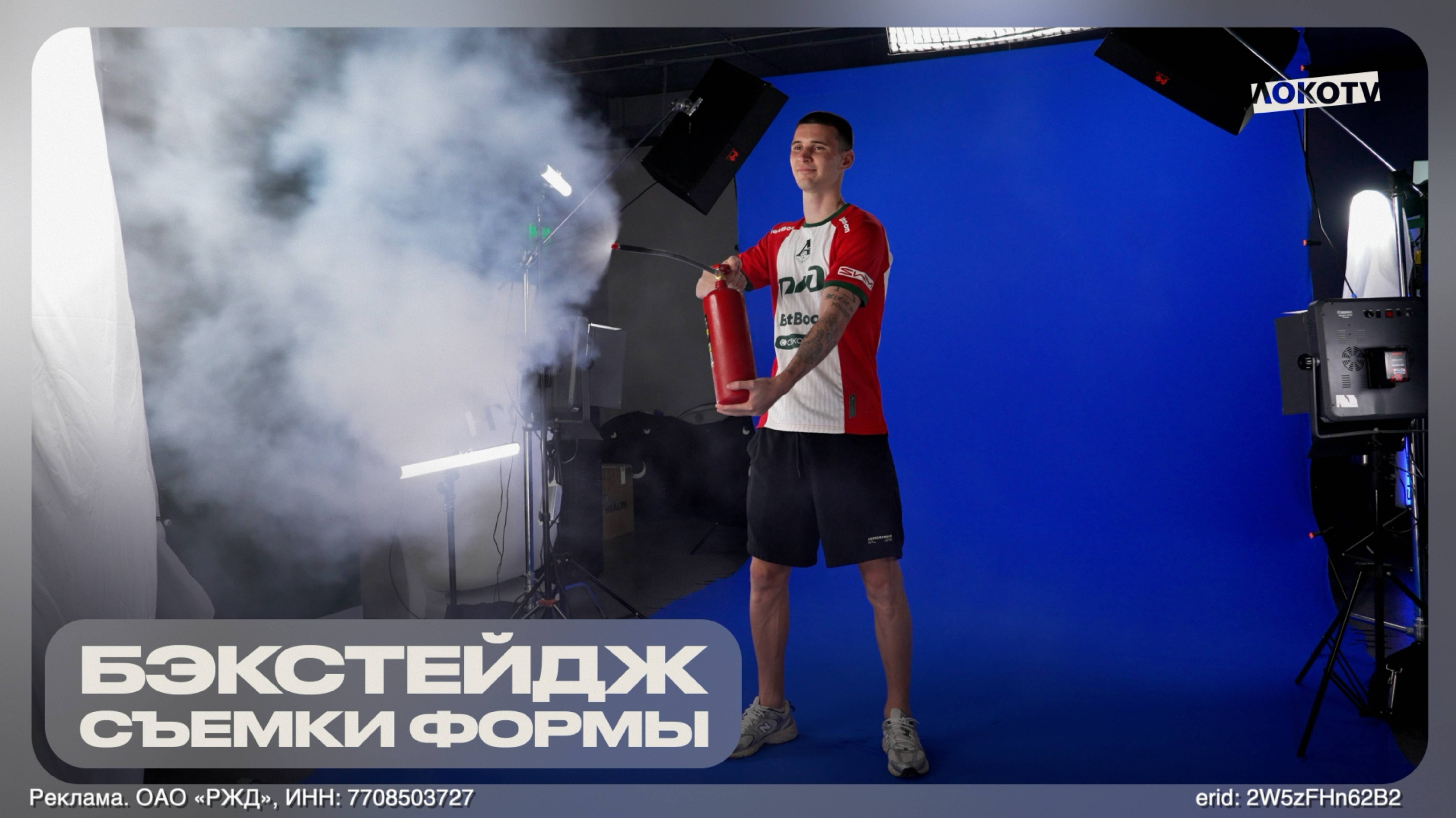 Бэкстейдж со съёмок «Локомотива» в новой форме