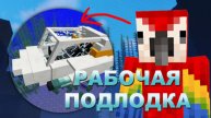 Я СДЕЛАЛ РАБОТАЮЩУЮ ПОДЛОДКУ В МАЙНКРАФТ