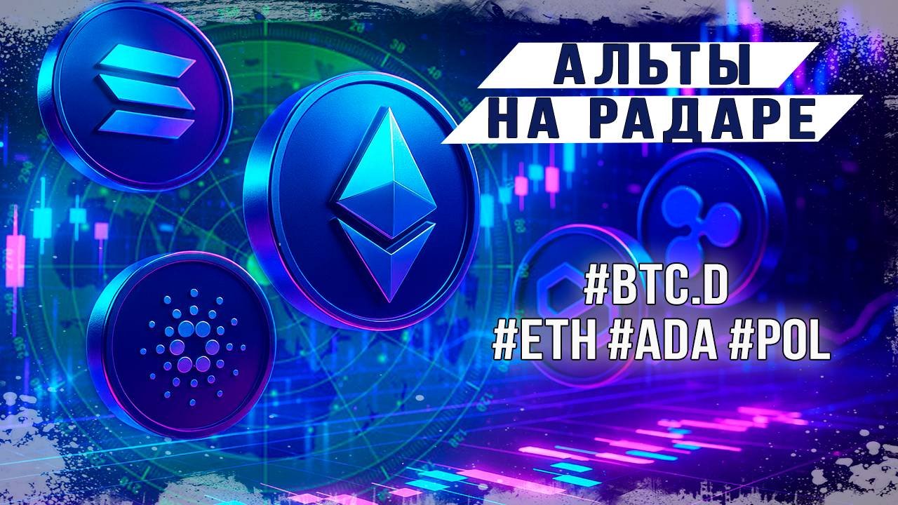 Альты на радаре