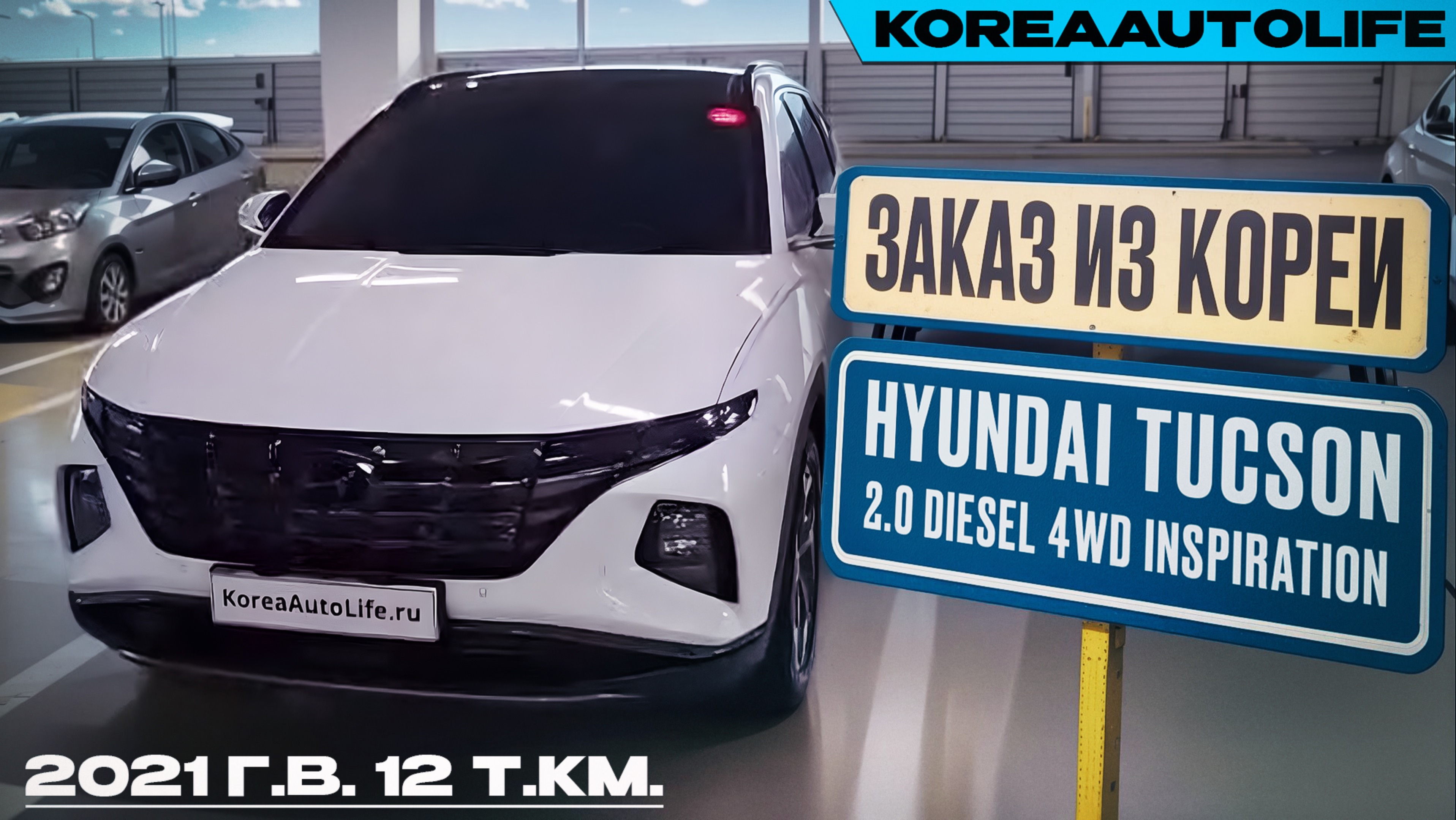 Обзор для заказа из Кореи Hyundai Tucson 2.0 Diesel 4WD Inspiration авто 2021 года пробег 12 т.км.