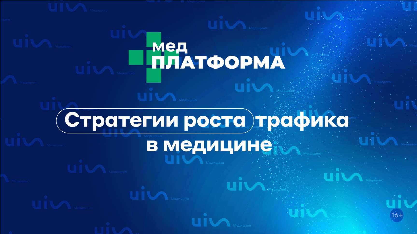 Стратегии роста трафика в медицине. Дмитрий Апухтин и Анна Кирьянова, МЕДПЛАТФОРМА