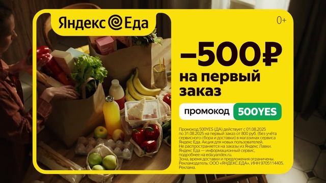 Реклама Яндекс: Яндекс еда -500 рублей на первый заказ 2025 5 сек