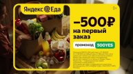 Реклама Яндекс: Яндекс еда -500 рублей на первый заказ 2025 5 сек