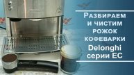 Обслуживание рожка для кофеварки Delonghi EC серии.