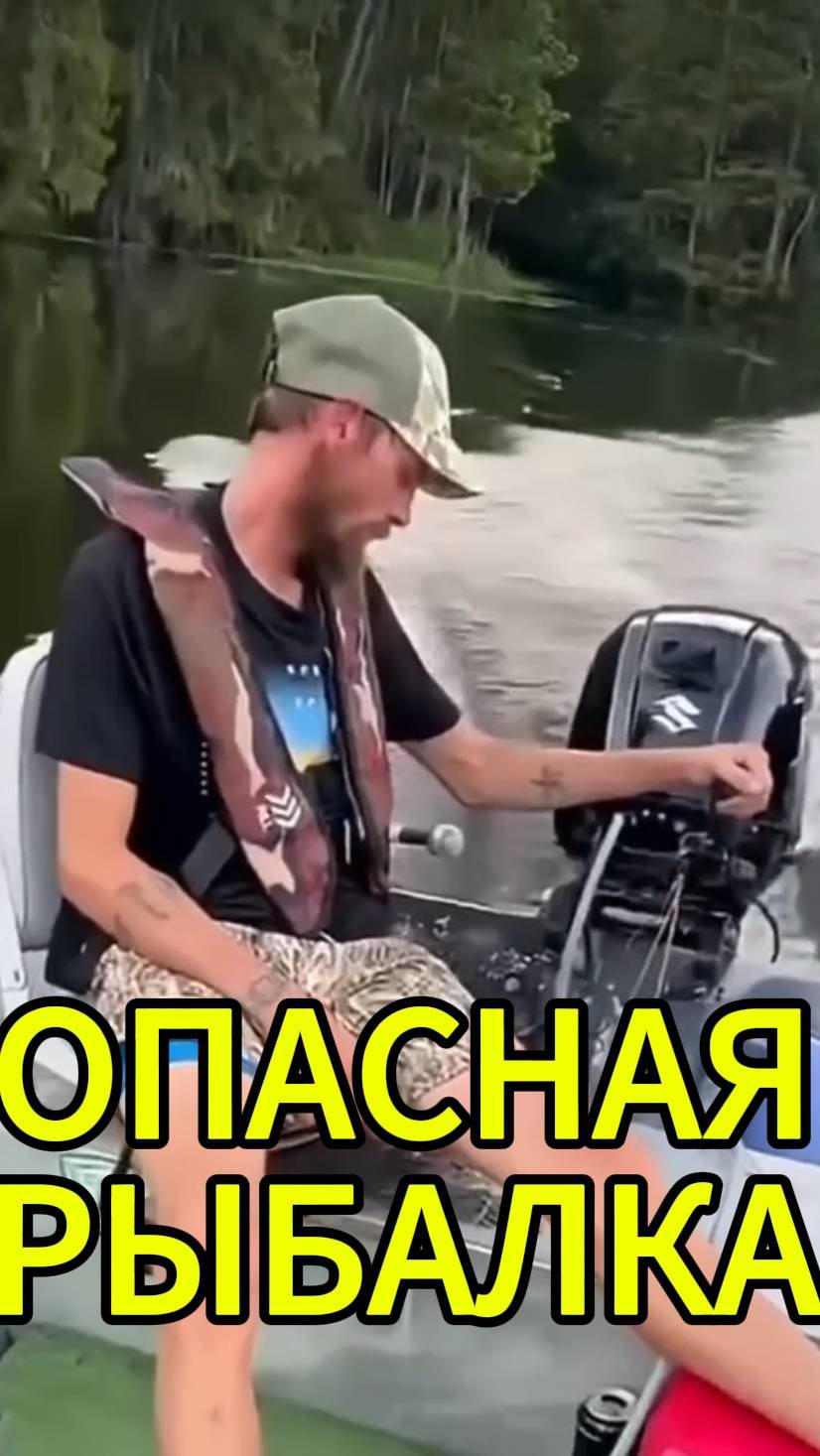 ОПАСНАЯ РЫБАЛКА