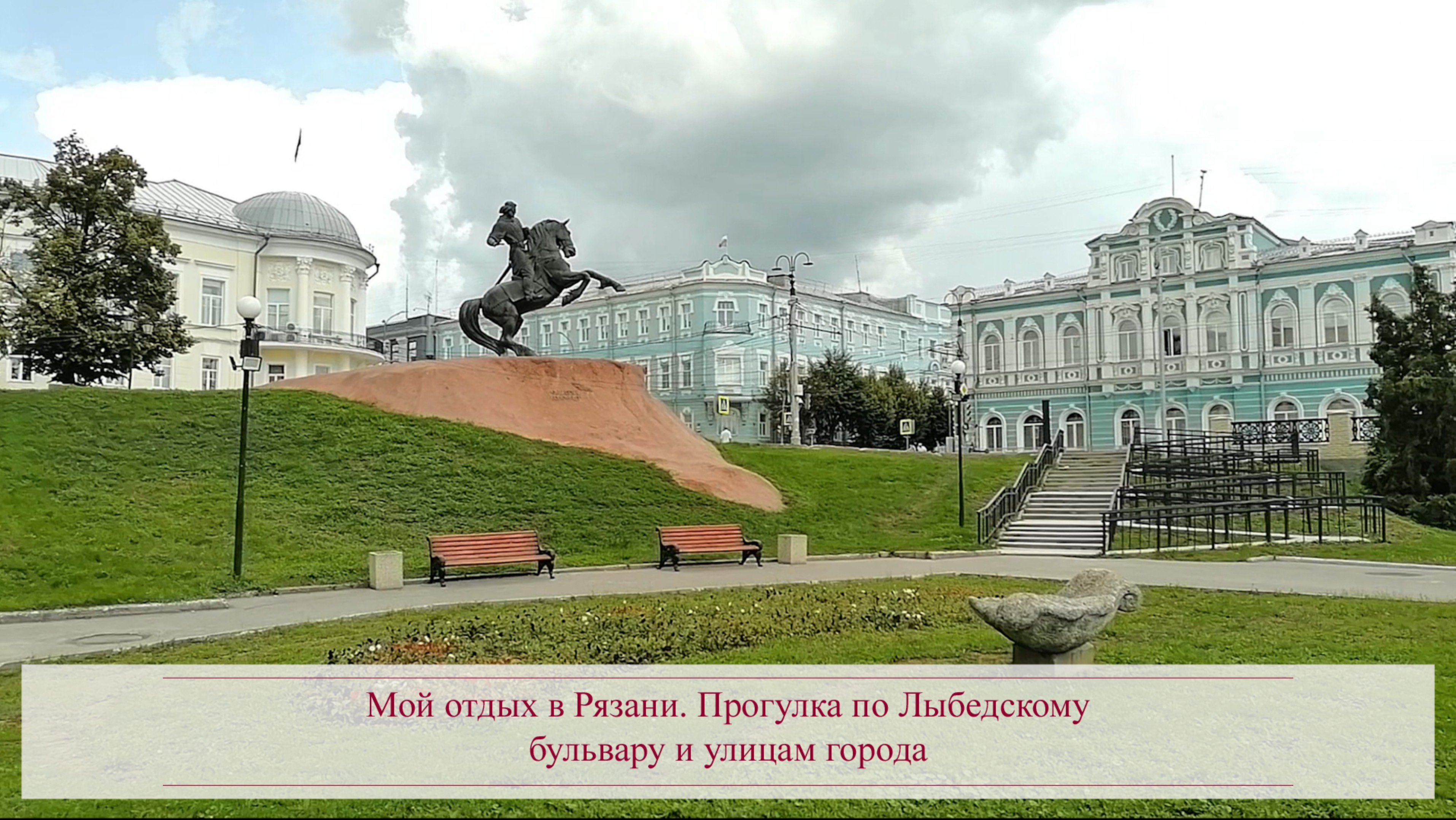 Мой отдых в Рязани. Прогулка по Лыбедскому бульвару и улицам города