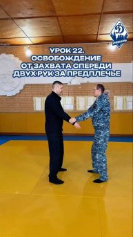 Урок №22 ⚡️Освобождение от захвата спереди двух рук за предплечье 🔥