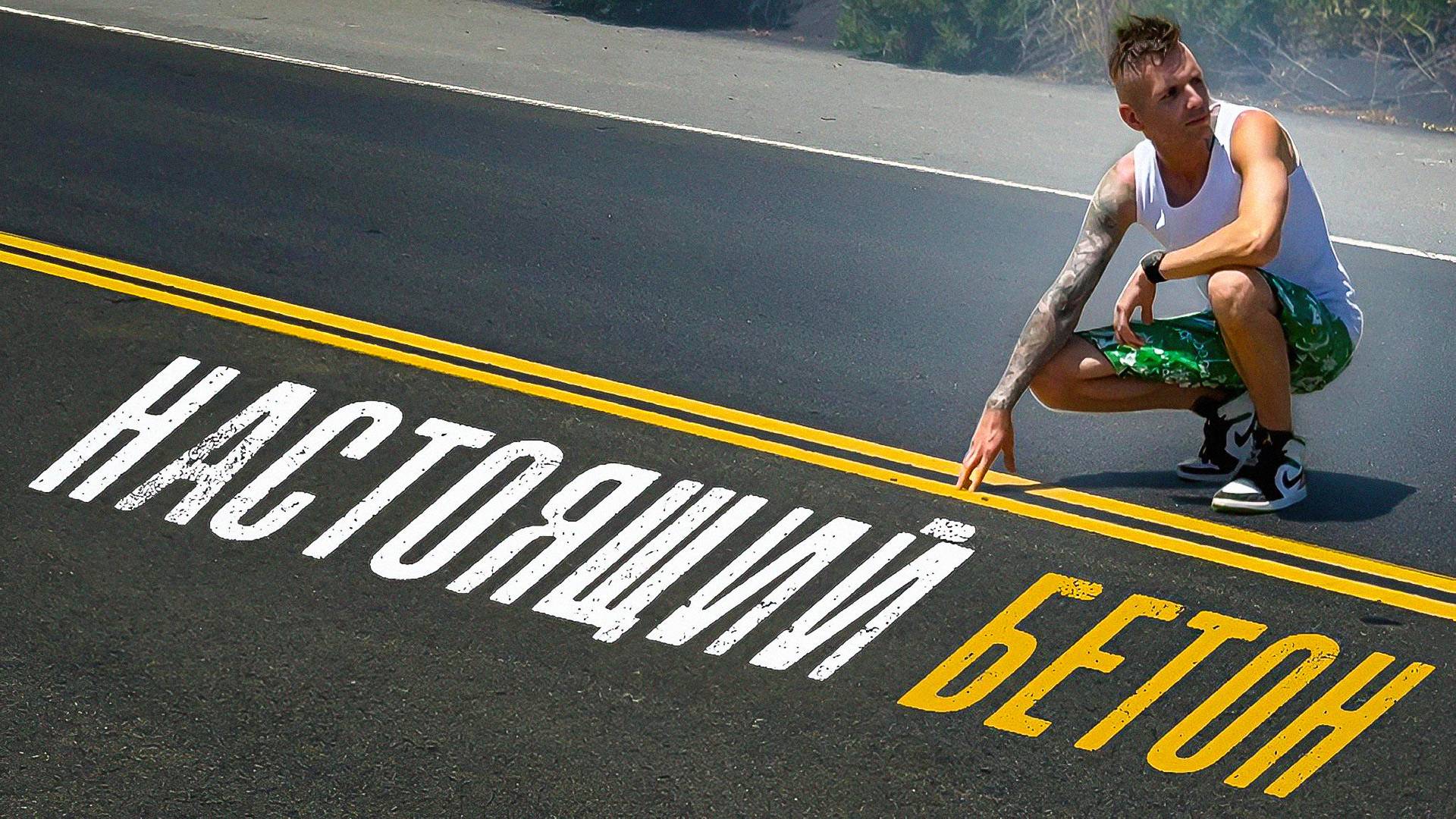 Почему в США строят дороги из бетона, а у нас нет