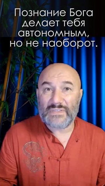 Познание Бога делает тебя автономным, но не наоборот.