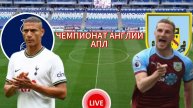 ФУТБОЛ ЧЕМПИОНАТ АНГЛИИ АПЛ. ТОТТЕНХЭМ - БЁРНЛИ. ПРЯМАЯ ТРАНСЛЯЦИЯ