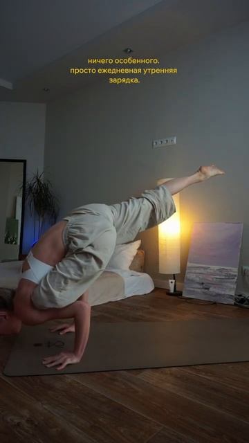 и так каждый раз. только каждый раз по разному. #morningroutine #челлендж #тренировка #yoga