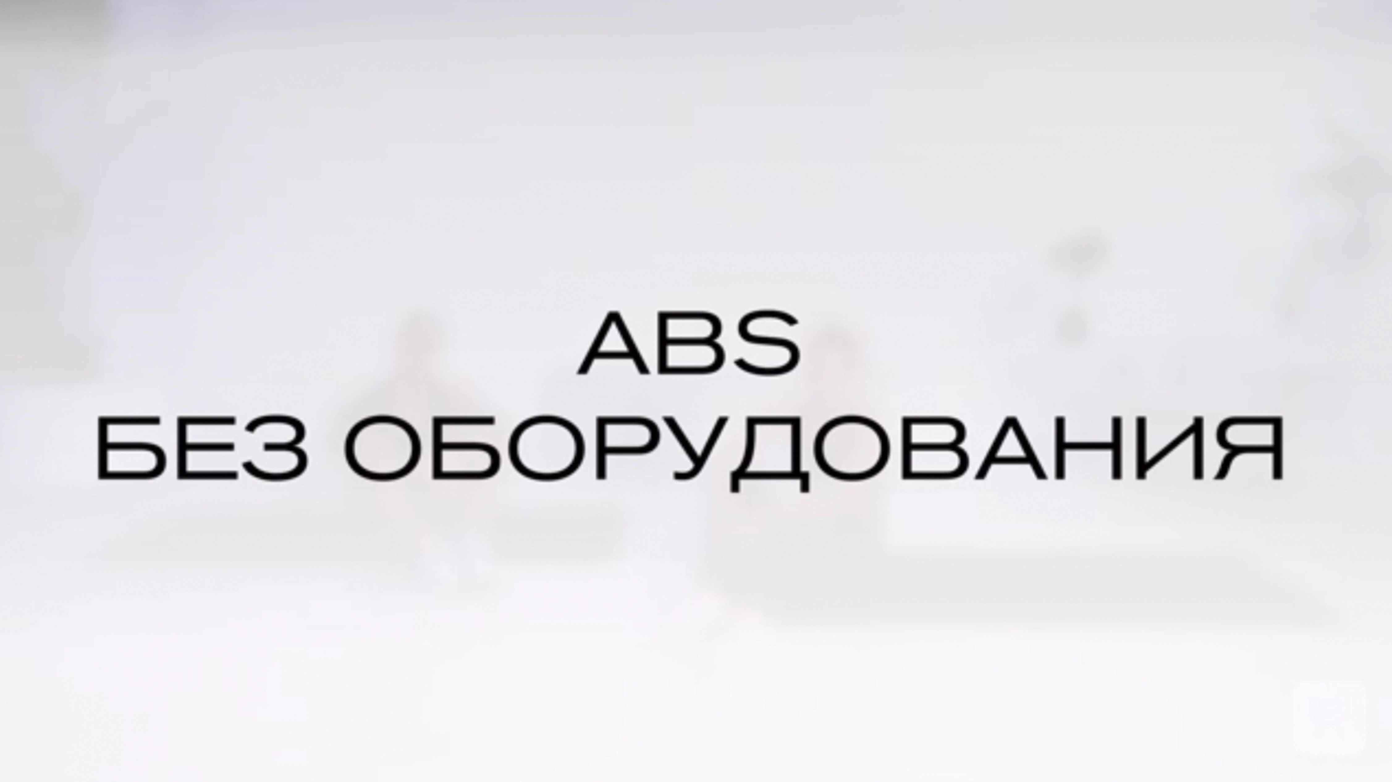 ABS без оборудования