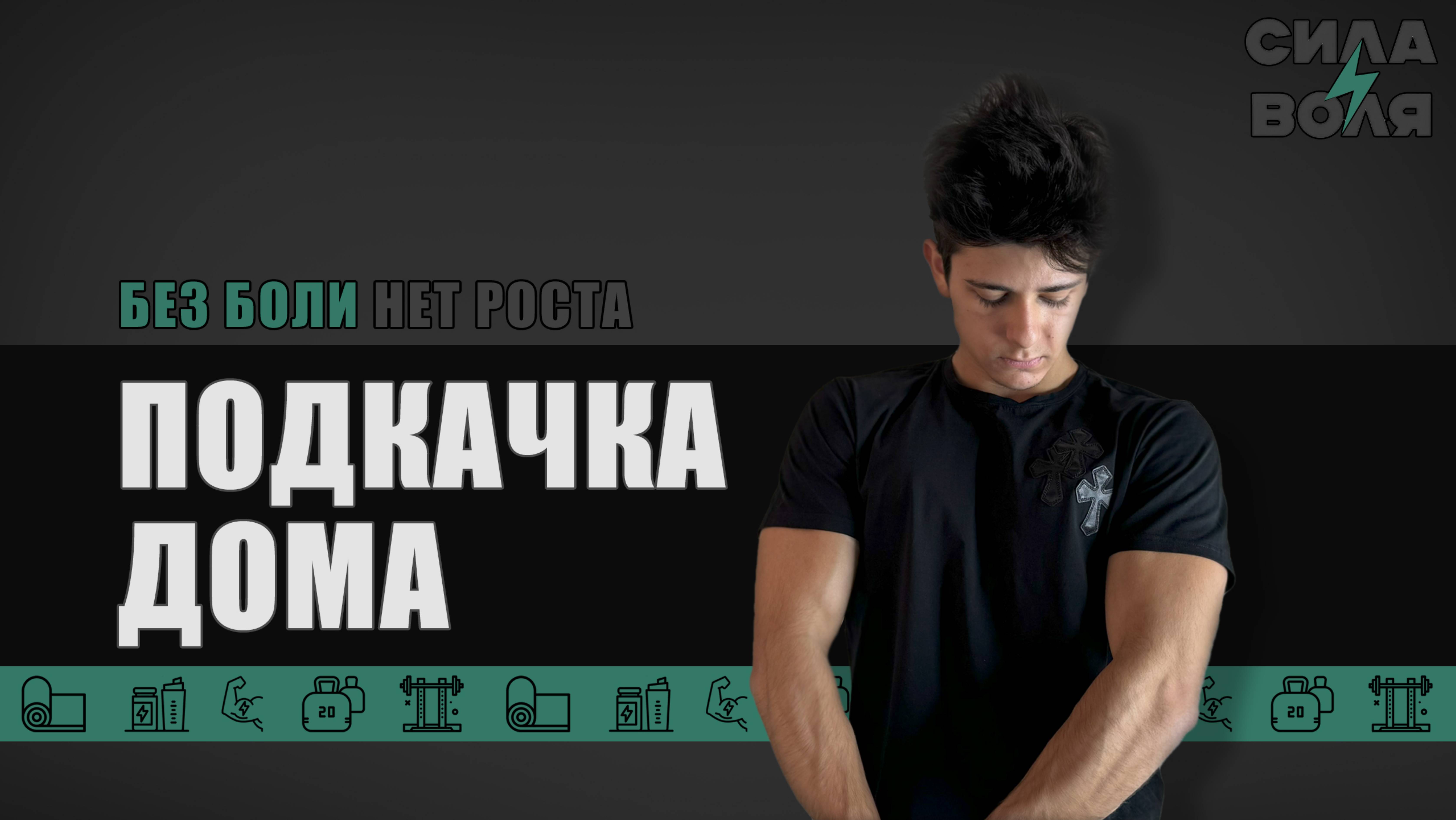ПОДКАЧКА ДОМА